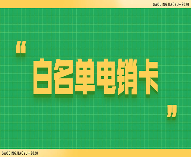 电销行业用的电销卡，电销卡用来打电销合适吗？
