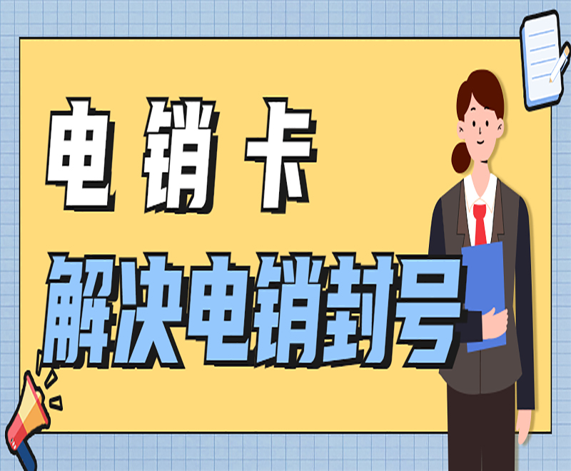 电销卡与普通电话卡的区别