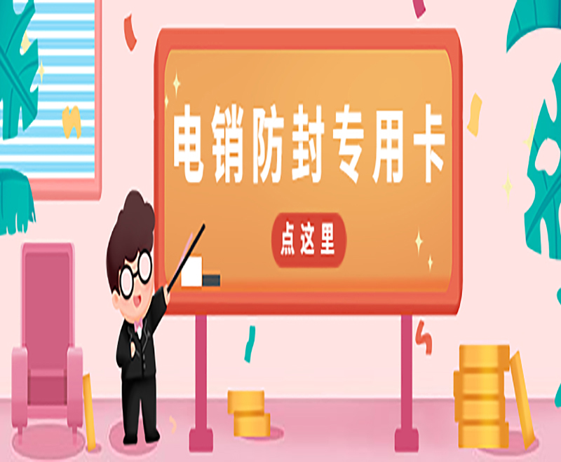 电销卡