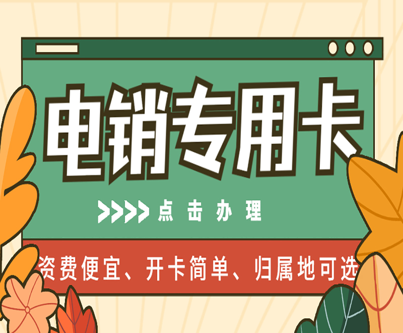 电销外呼用什么卡才能防封？