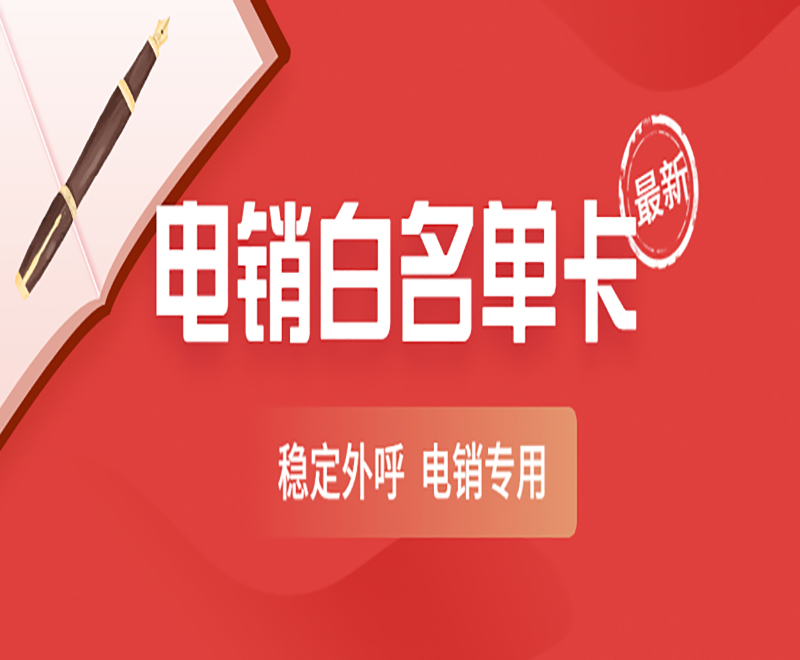 做电销用什么卡比较稳定，电销卡吗？