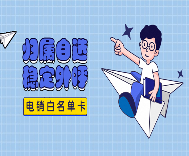 企业做电话销售办什么卡比较好？