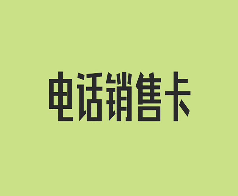 电销卡是怎么改善电销限制这个问题的？