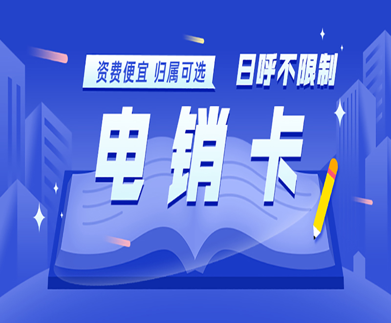 电销拨打外呼用什么好？电销卡怎么样？