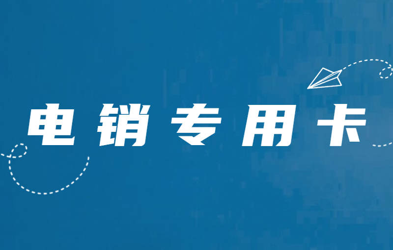 为什么使用电销卡打电销？