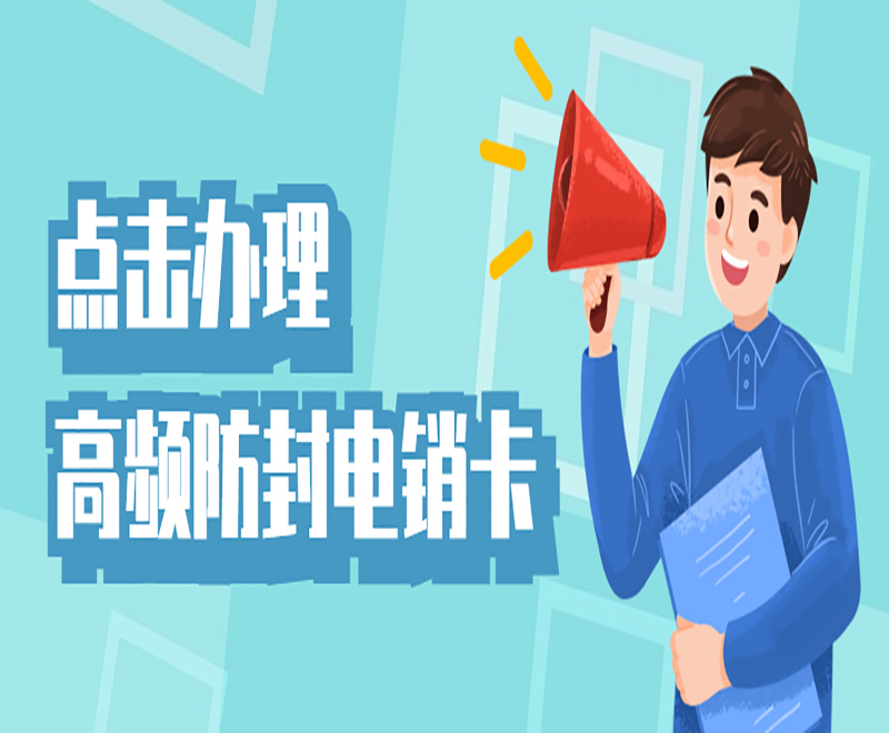 高频外呼的电销卡