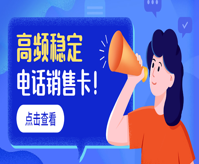 电销行业外呼封卡怎么办？