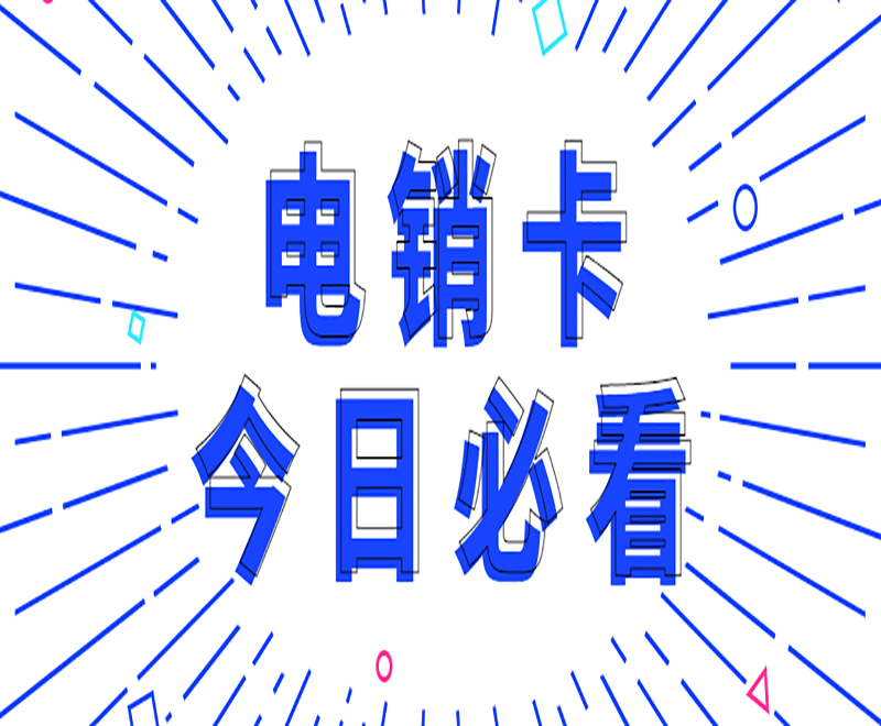 电销卡是如何防限制的？有什么优势？