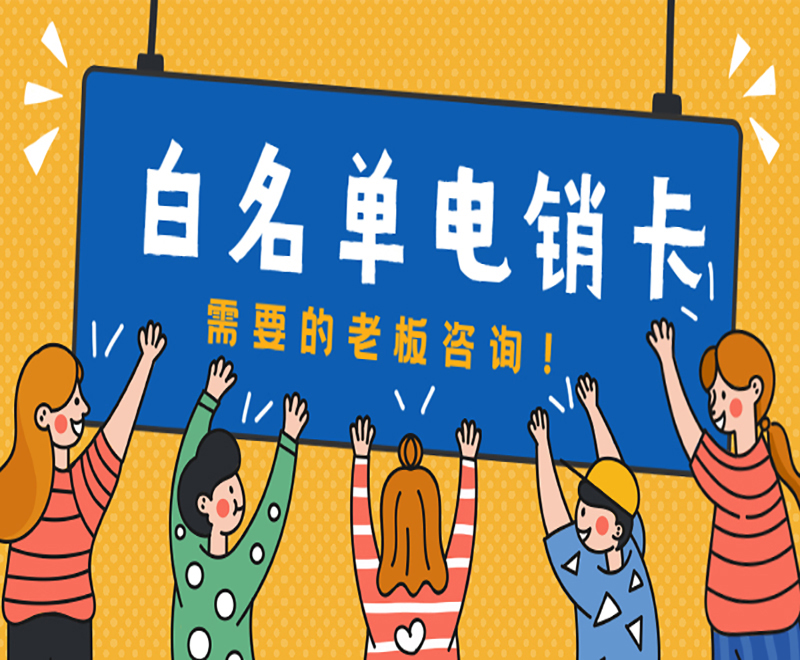 电销卡