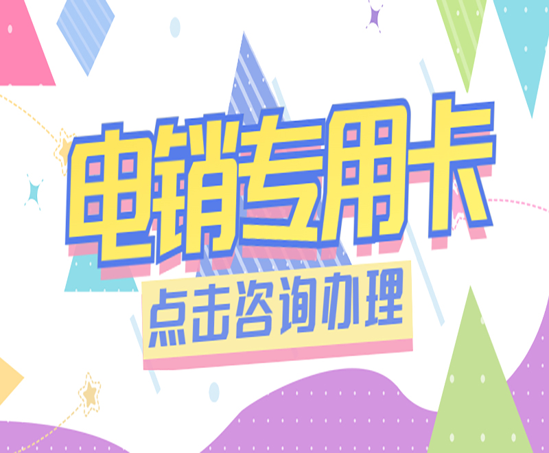 如何拨打电销不封号？电销卡外呼技巧