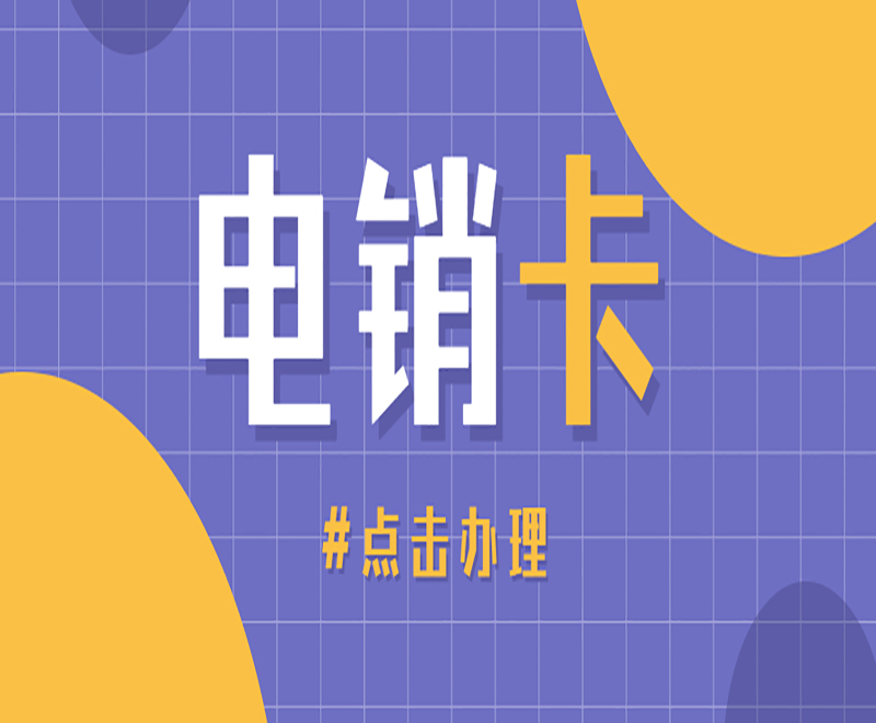 为什么要办理电销卡？——解析电销卡的优势与应用场景