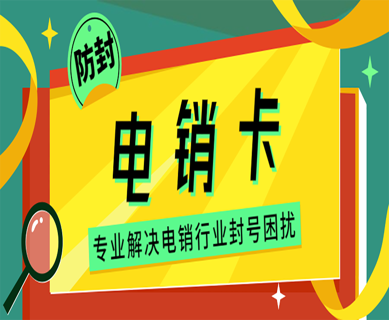 电销行业专用卡外呼优势