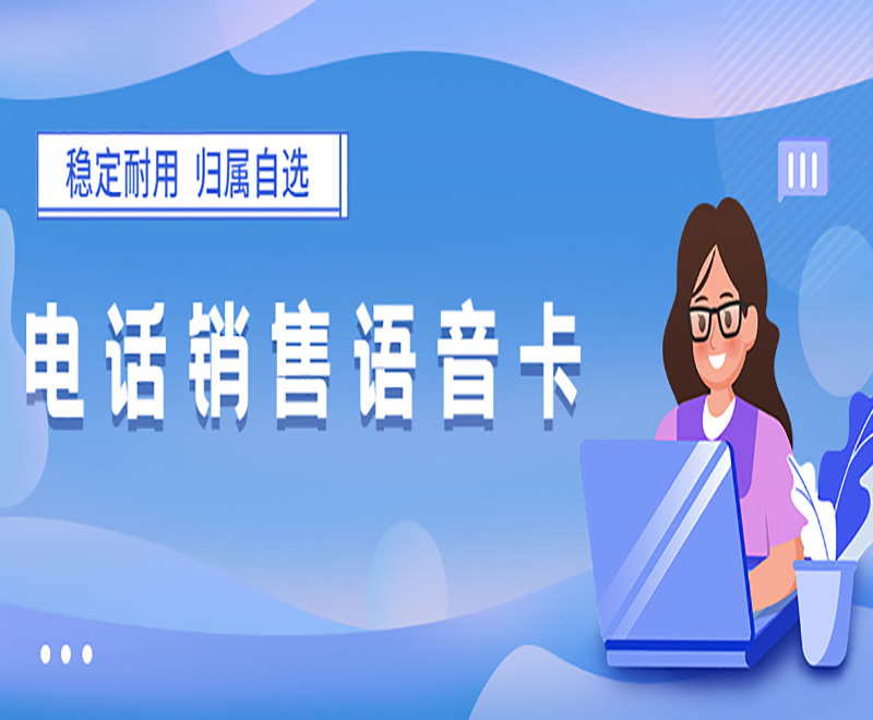 电销卡为何成为电销企业的外呼专用卡？