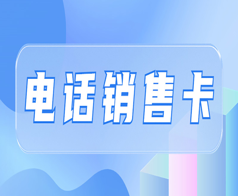 电销卡真的防封吗