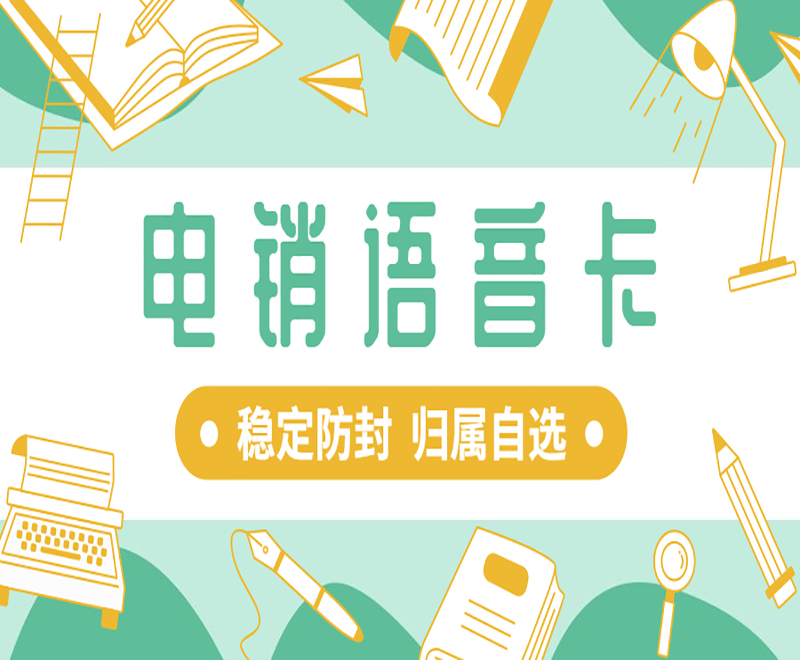 电销卡怎么达到防封的作用？