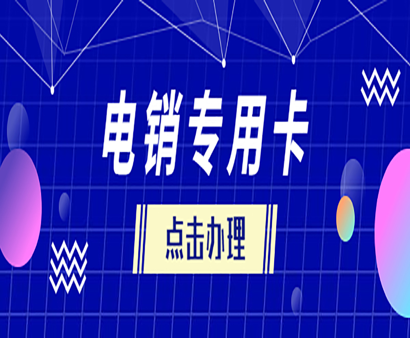 电销行业使用什么卡不易封号？