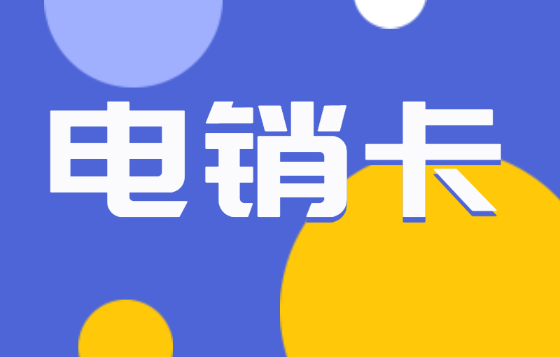电销行业选择电销卡外呼的优势