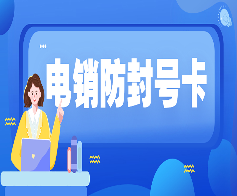 企业选择电销卡的优势