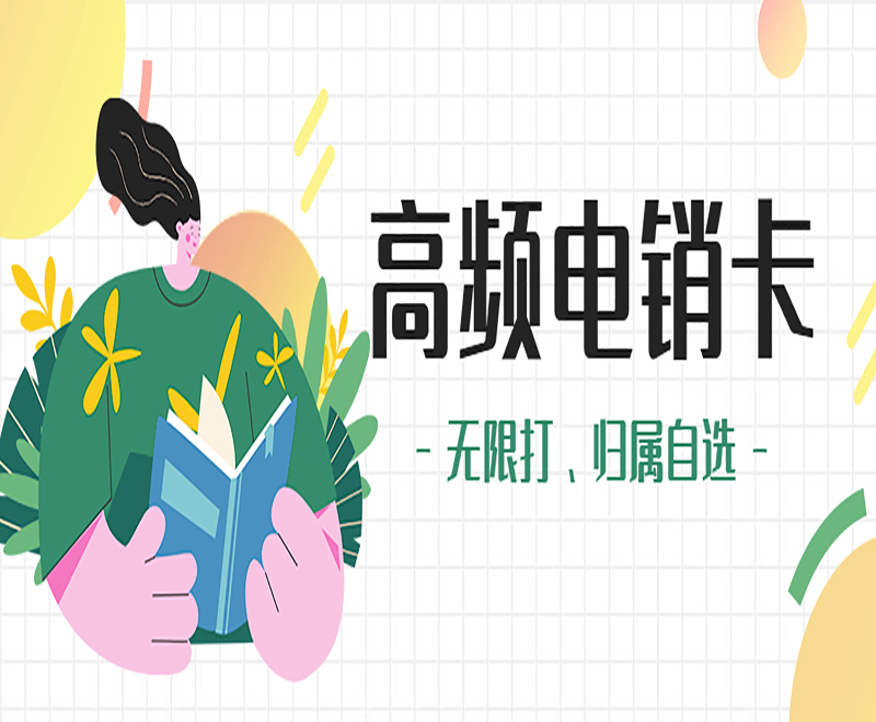打电销用什么卡好？有没有专门打电话的卡