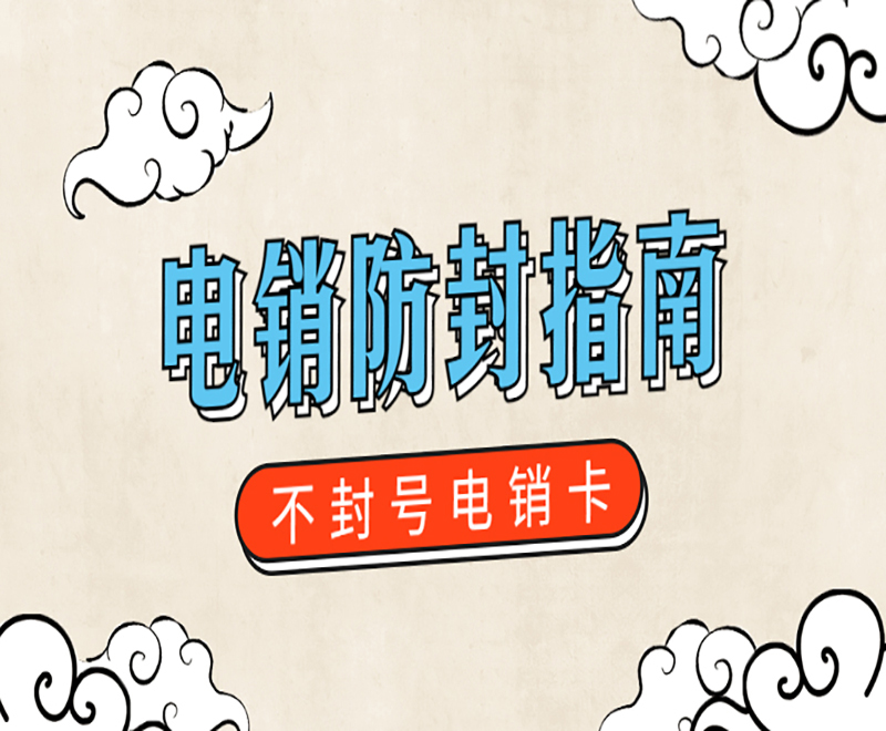 电销卡是什么卡？专门用来打电话的卡
