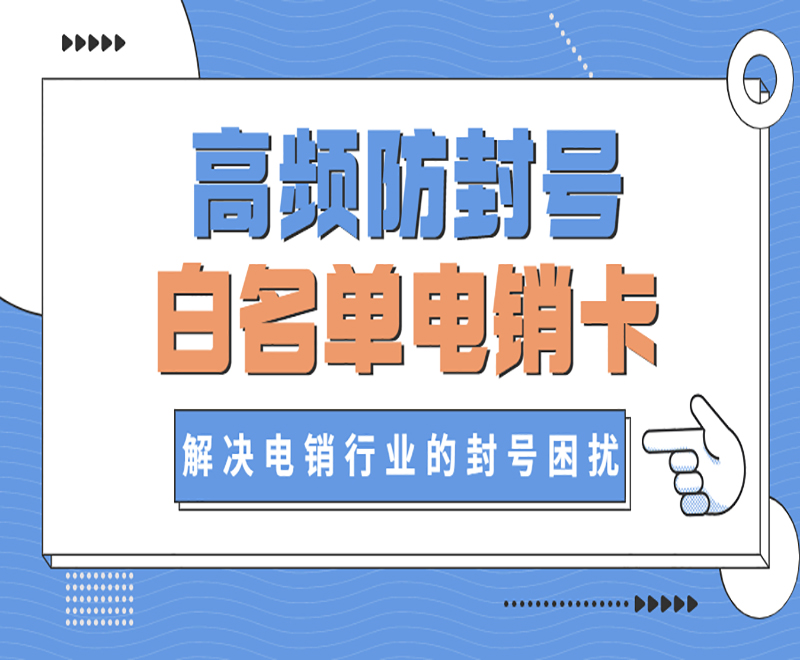 电销行业为什么办理电销卡？电销卡的优势