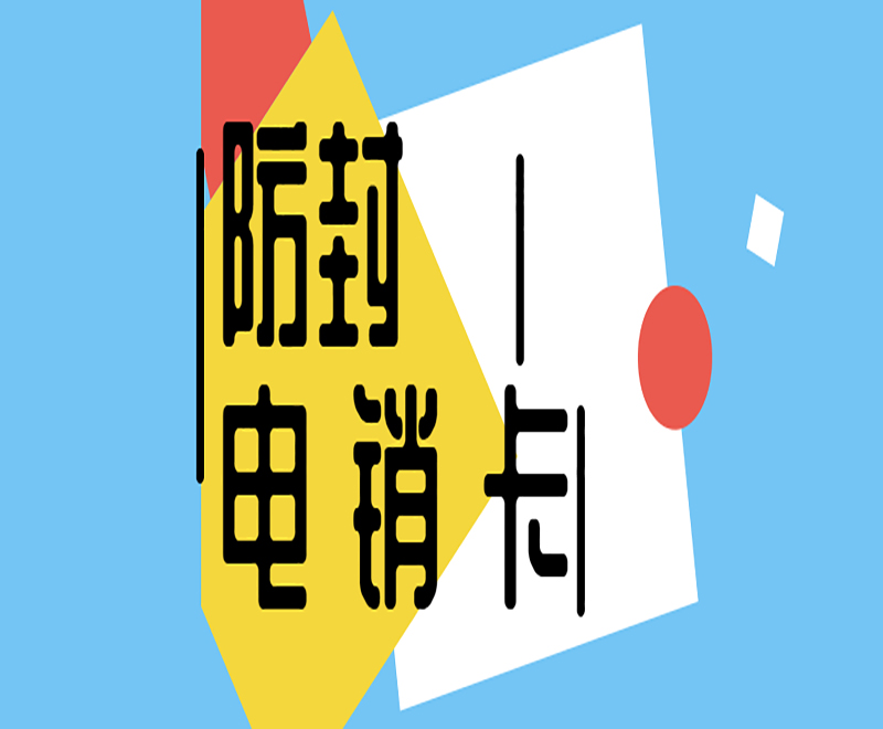 专门打电话办什么卡？如何避免打电话封号?