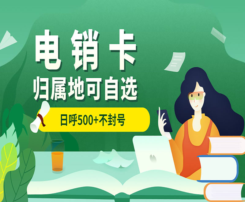 电销行业为何选择电销卡优势