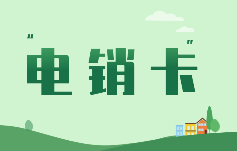 电销卡在电销行业中的应用与优势