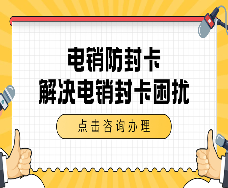 怎么解决电销封号？电销卡外呼的优势与重要性