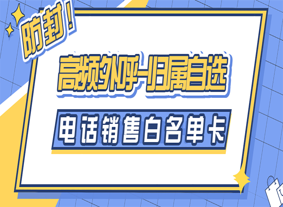 电销卡销量越来越好的原因