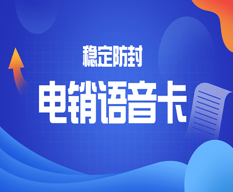 电销卡与普通卡的比较：哪个更适合电话外呼？