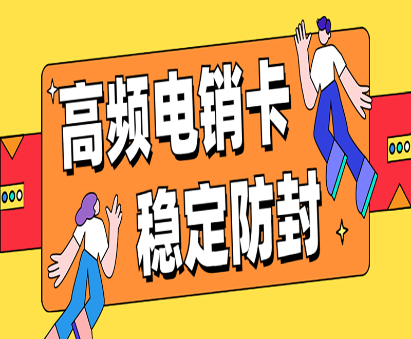 电销被封号怎么办？稳定使用电销卡的关键技巧