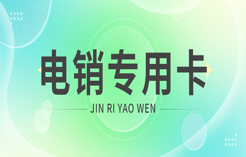 电销卡好用吗？用来打电销靠谱吗？