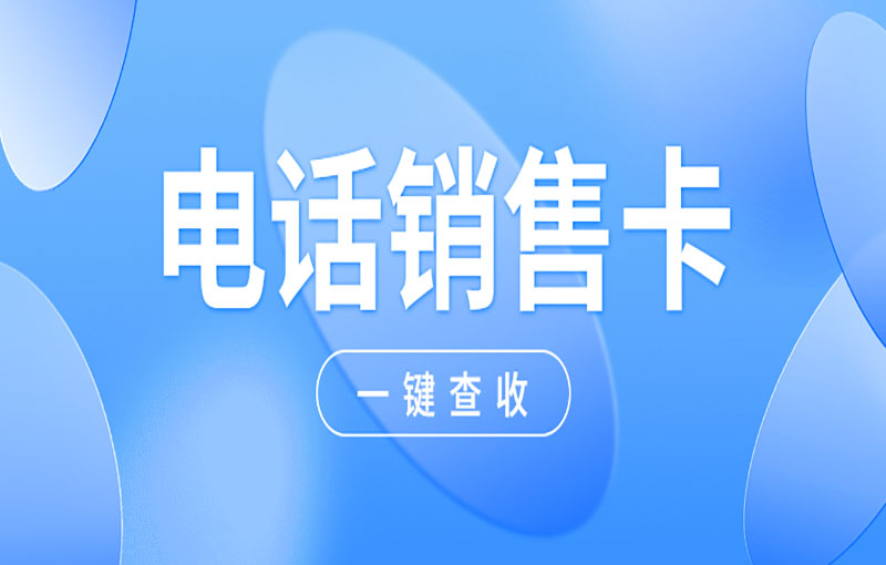 电销卡在电销行业中的作用与重要性