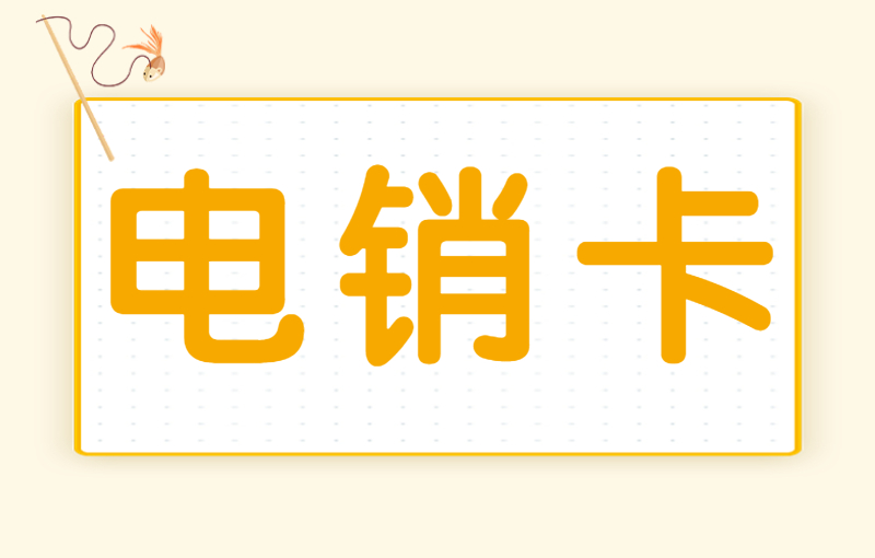 电销难做怎么办？电销卡有什么优势？