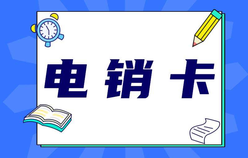 电销行业如何解决卡被限制？电销卡优势
