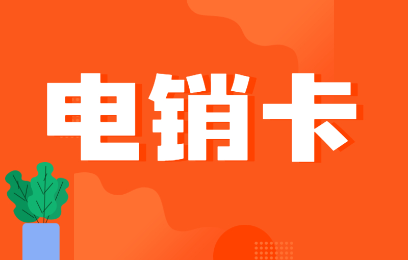 电销行业开展业务容易被限制怎么办？