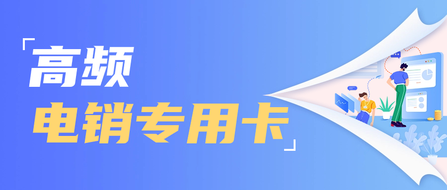 电销卡好在哪？有什么优势？