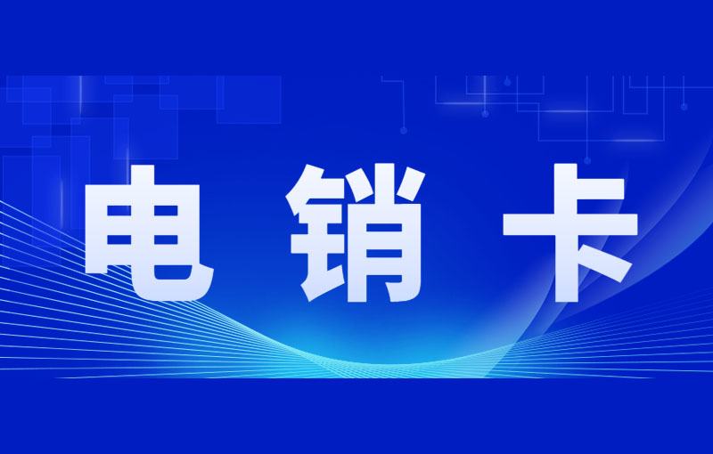 电销行业为何选择电销卡