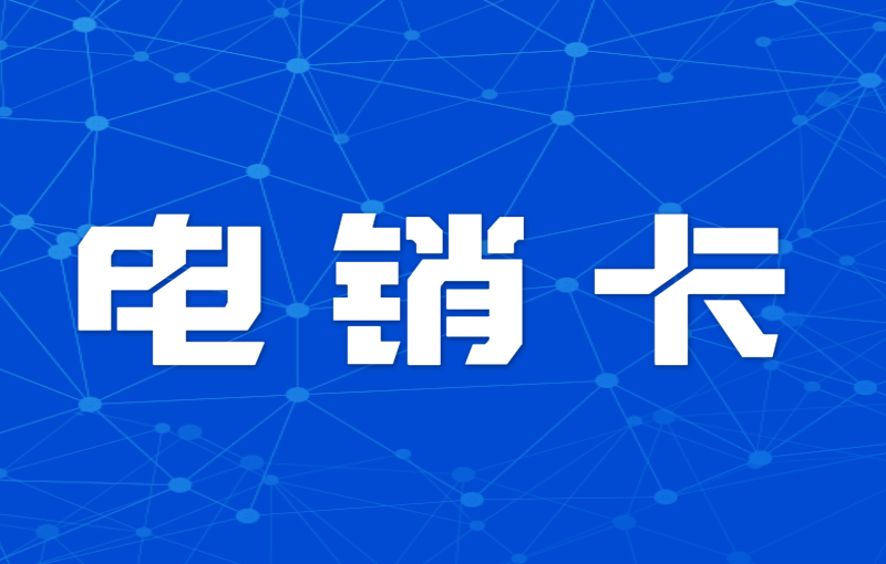 为什么选择电销卡进行外呼