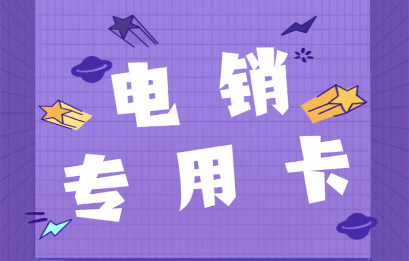 电销卡是什么？如何实现不受限制？