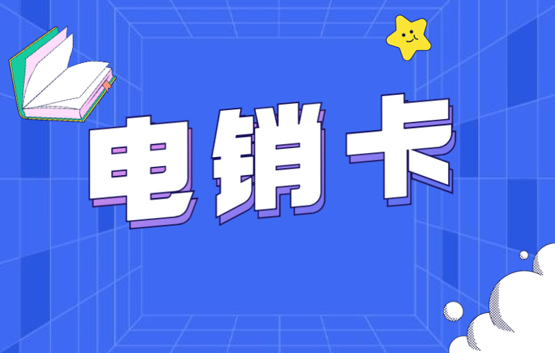电销什么卡不能封号？电销选什么卡？