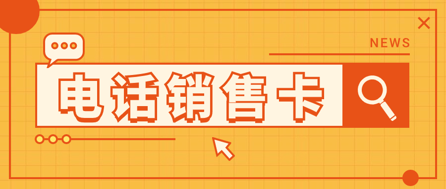 电销卡与普通卡的外呼区别，电销行业如何选择