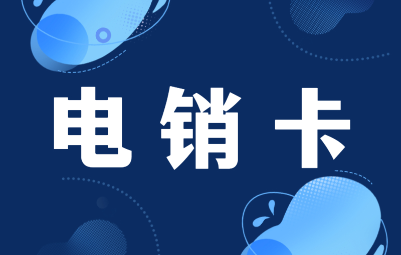利用电销卡开展电话销售：高频呼出，稳定可靠