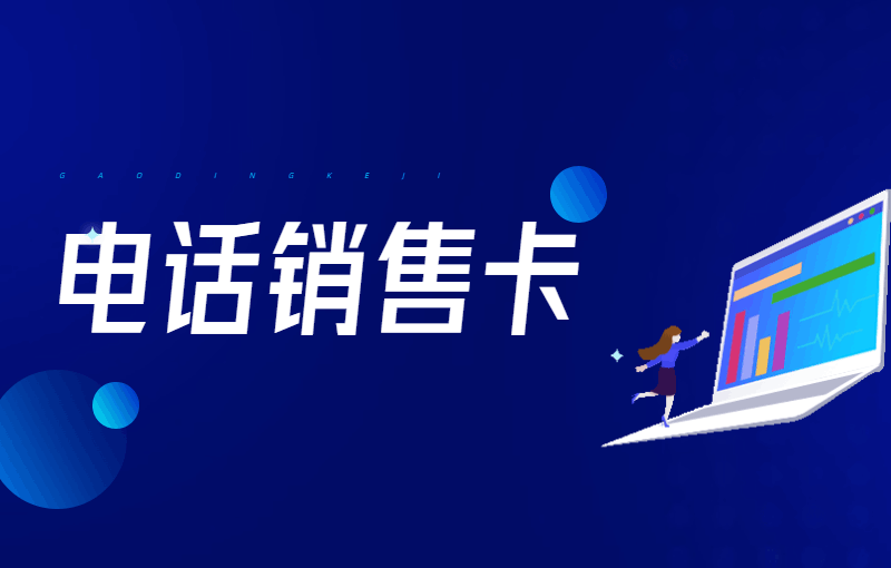 销售打电话怎么避免封号？专门用来打电话的卡是什么？