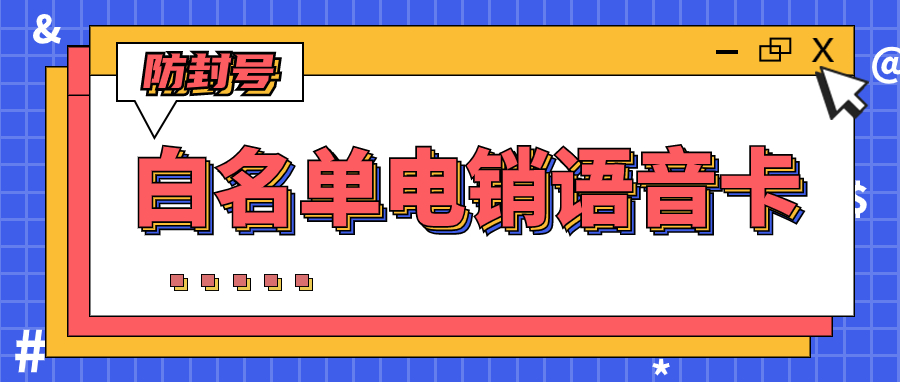 如何利用电销白名单卡吸引更多潜在客户？