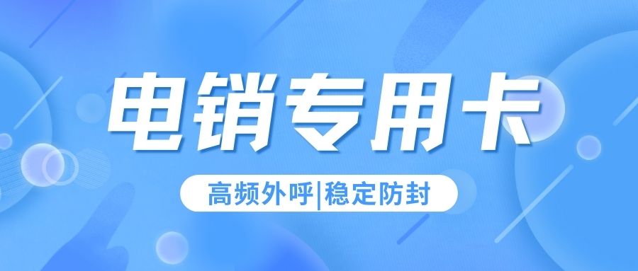 解锁高效通话模式：电销专用卡的优势