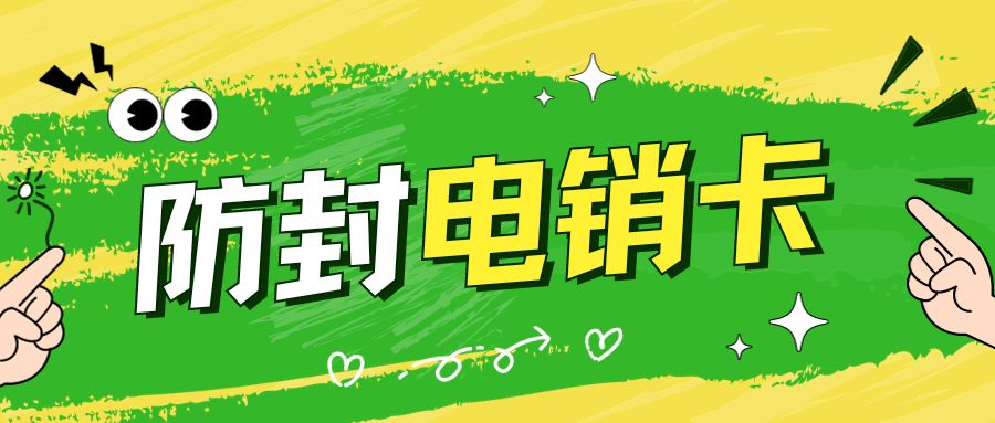 高效率外呼：电销卡在高频外呼中的优势