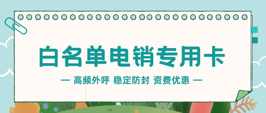 电销卡如何提高电销人员的通话质量和销售技巧？