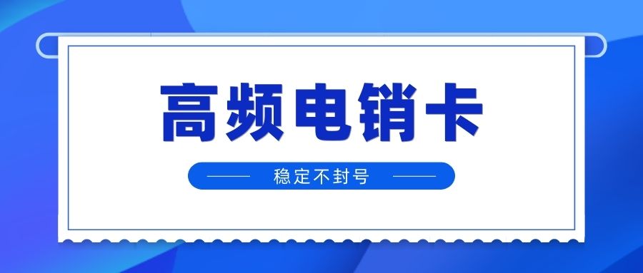 电销卡如何提升打电销效率？